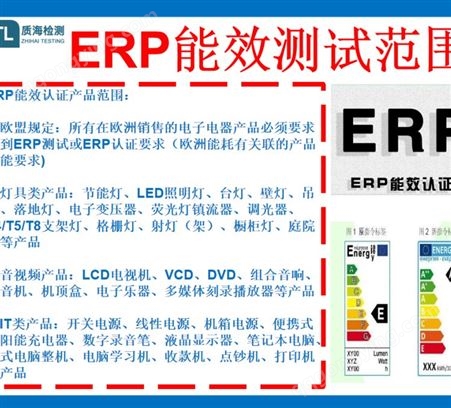 照明产品ERP能效指令/灯具erp能效测试-质海检测