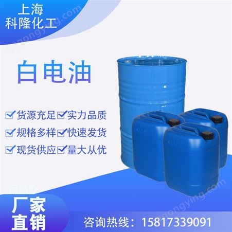 上海科隆化工-白电油-