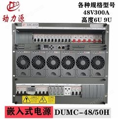 动力源DUMC-48/50H嵌入式通信5G电源插框系统48V300A 9U高度 6U高度