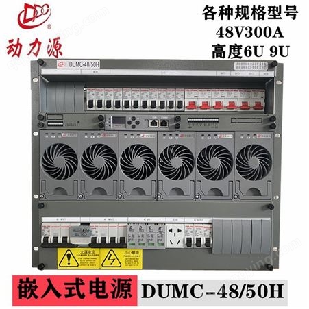 DUMC-48/50H动力源DUMC-48/50H嵌入式通信5G电源插框系统48V300A 9U高度 6U高度