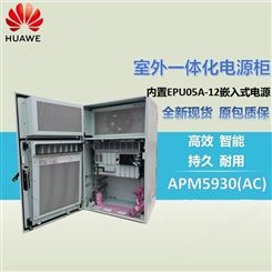 华为APM5930(AC)通信机柜室外AP5930户外通信电源柜EPU05A-12电源