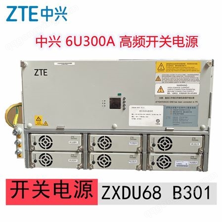中兴ZXDU68B301嵌入式高频开关电源48V300A直流通信系统6U 9U高度