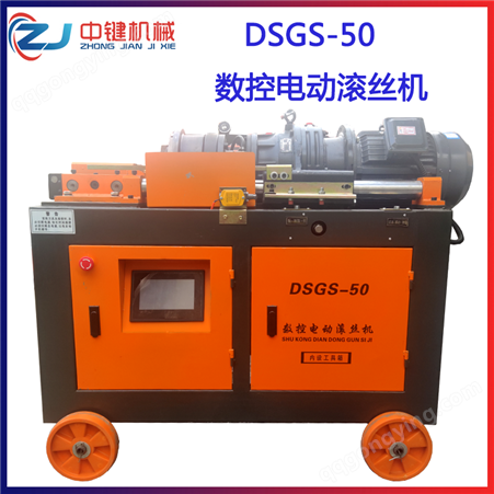 DSGS-50数控电动滚丝机